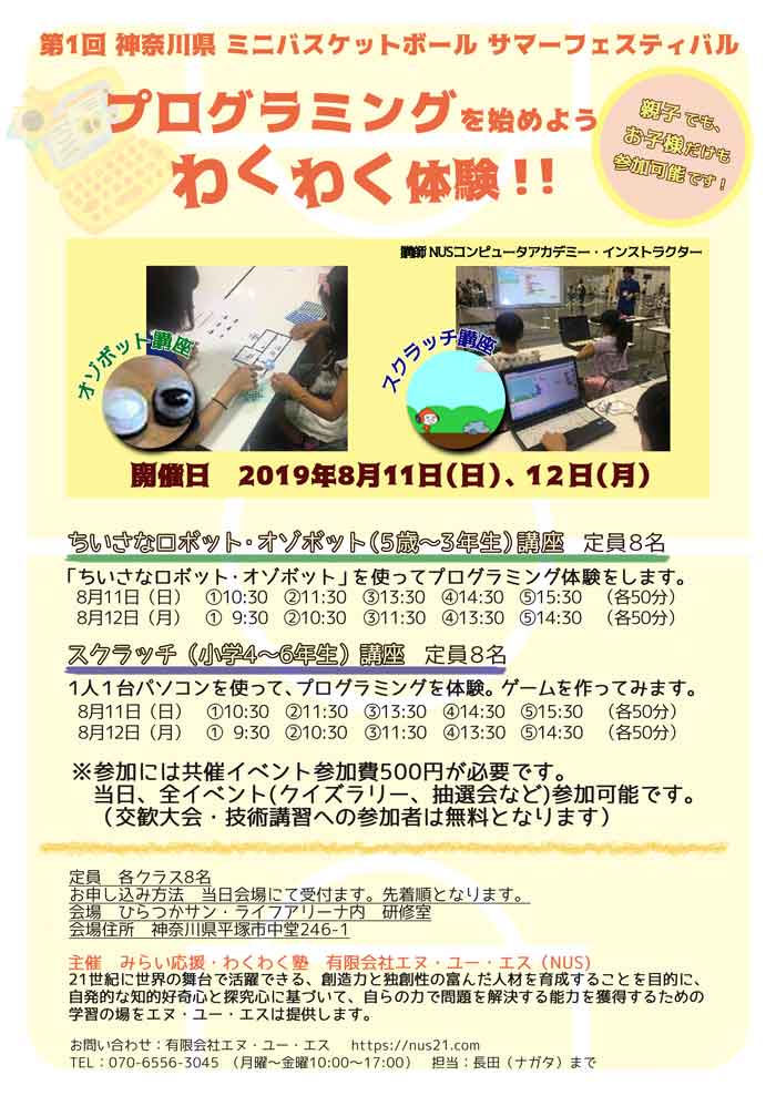 19年8月11日 12日 県ミニバスサマーフェスティバルのイベント 神奈川県バスケットボール協会